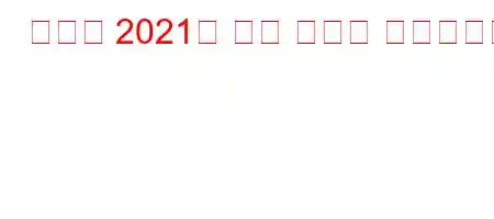 카타르 2021의 최저 임금은 얼마입니까